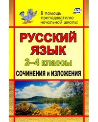 Русский язык. 2-4 классы. Сочинения и изложения. ФГОС