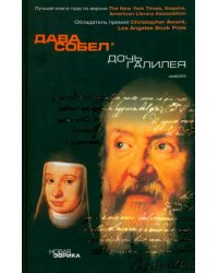 Дочь Галилея. Исторические мемуары о науке, вере и любви