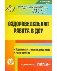 Оздоровительная работа в ДОУ. Нормативно-правовые документы, рекомендации