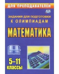 Олимпиадные задания по математике. 5-11 классы. ФГОС