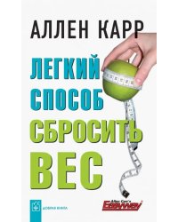 Легкий способ сбросить вес