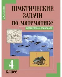 Практические задачи по математике. Подготовка к олимпиаде. 4 класс. Учебное пособие