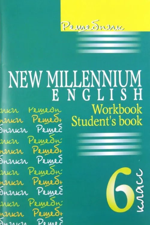 Решебник к учебнику &quot;New Millenium English&quot;. 6 класс