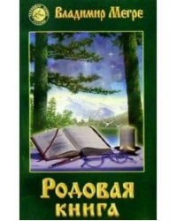 Родовая книга. Книга шестая