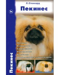 Пекинес. История. Стандарты. Содержание. Разведение. Выставки. Профилактика заболеваний