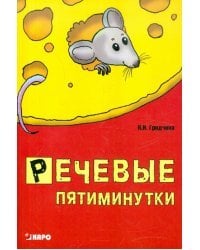 Речевые пятиминутки. Пособие для логопедов и воспитателей