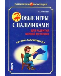 Новые игры с пальчиками для развития мелкой моторики. Картотека пальчиковых игр