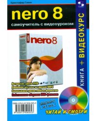 NERO 8. Самоучитель с видеоуроком (+CD) (+ CD-ROM)