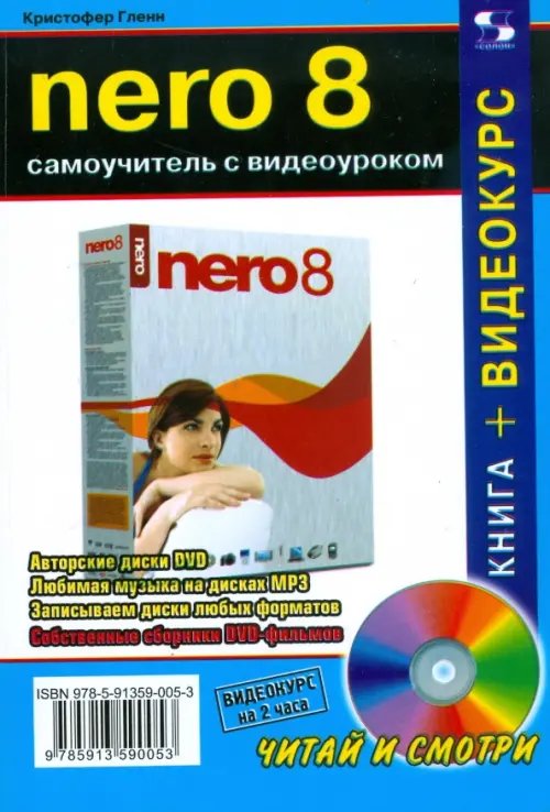 NERO 8. Самоучитель с видеоуроком (+CD) (+ CD-ROM)