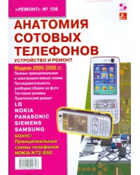 Анатомия сотовых телефонов. Устройство и ремонт