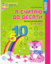 Я считаю до десяти. Математика для детей 5-6 лет. ФГОС ДО