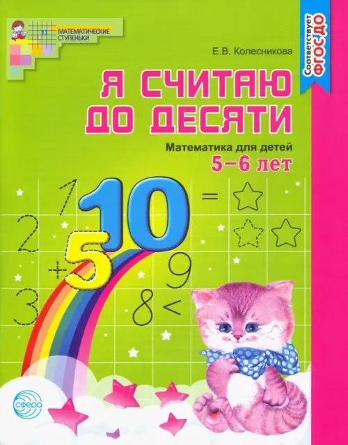 Я считаю до десяти. Математика для детей 5-6 лет. ФГОС ДО