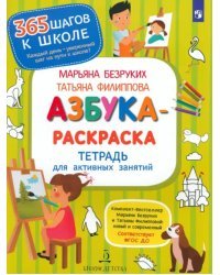 Азбука-Раскраска. Тетрадь для активных занятий. ФГОС ДО