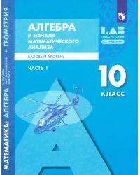 Алгебра и начала математического анализа. 10 класс. Базовый уровень. Учебник. В 2-х частях. Часть 1