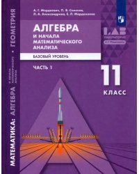 Алгебра и начала математического анализа, геометрия. 11 класс. Базовый уровень. Учебник. В 2 частях. Часть 1