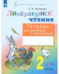 Литературное чтение. 2 класс. Тетрадь для тренировки и самопроверки. ФГОС