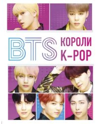 BTS. Короли K-POP