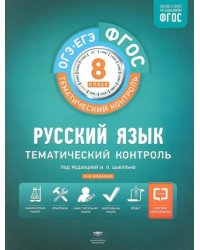 Русский язык. 8 класс. Тематический контроль. Рабочая тетрадь. ФГОС