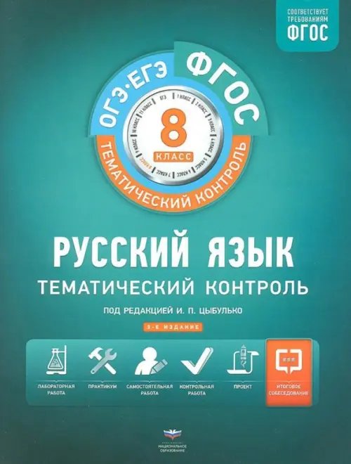 Русский язык. 8 класс. Тематический контроль. Рабочая тетрадь. ФГОС