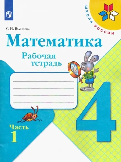 Математика. 4 класс. Рабочая тетрадь. В 2-х частях. Часть 1