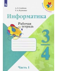 Информатика. 3-4 классы. Рабочая тетрадь. В 3-х частях. Часть 1