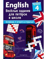 ENGLISH. Веселые задания для пятерок в школе. Уровень 4