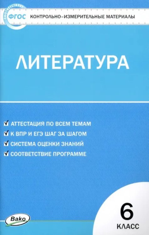 Литература. 6 класс. Контрольно-измерительные материалы. ФГОС