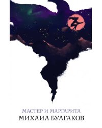 Мастер и Маргарита