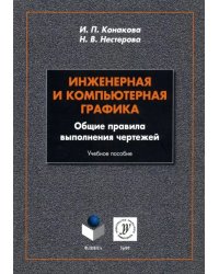 Инженерная и компьютерная графика. Общие правила выполнения чертежей. Учебное пособие