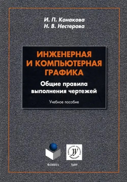 Инженерная и компьютерная графика. Общие правила выполнения чертежей. Учебное пособие