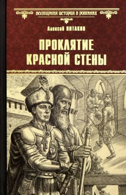 Проклятие красной стены. Ярость Белого Волка