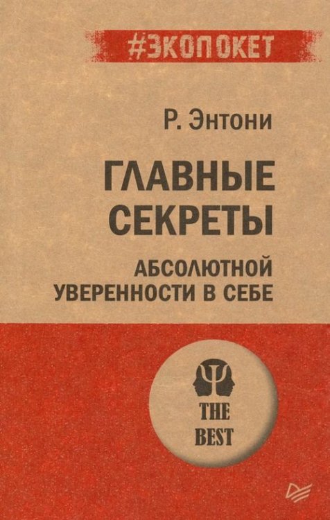 Главные секреты абсолютной уверенности в себе