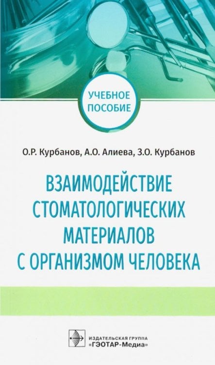 Взаимодействие стоматологических материалов с организмом человека