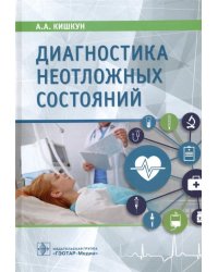 Диагностика неотложных состояний. Руководство для специалистов клинико-диагностической лаборатории