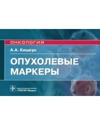 Опухолевые маркеры