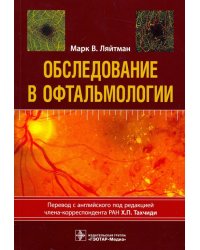 Обследование в офтальмологии. Руководство