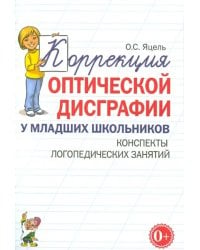 Коррекция оптической дисграфии у младших школьников. Конспекты логопедических занятий