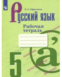 Русский язык. 5 класс. Рабочая тетрадь к учебнику Т. А. Ладыженской и др.