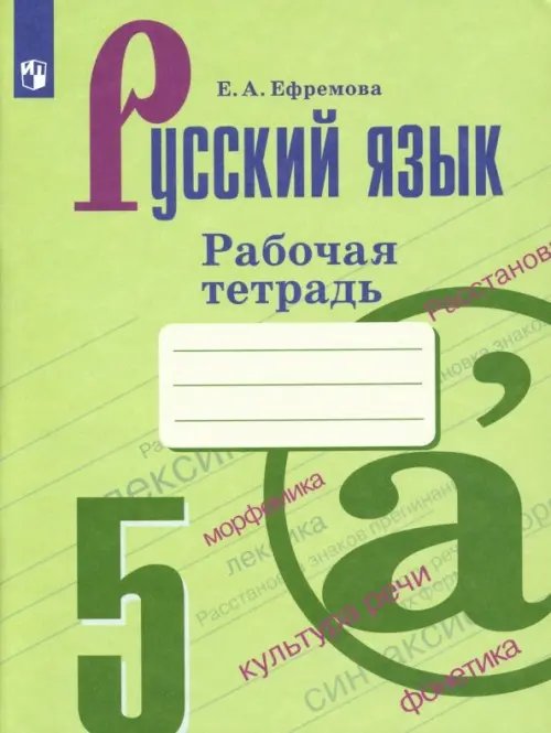 Русский язык. 5 класс. Рабочая тетрадь к учебнику Т. А. Ладыженской и др.