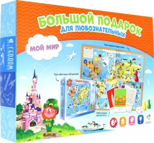 Подарок большой &quot;Мой мир&quot;: пазл 260 деталей + игра-ходилка + игровые карточки