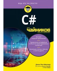 C# для чайников