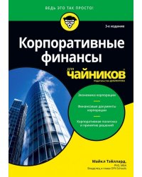 Корпоративные финансы для чайников