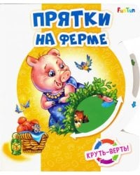 Круть-верть. Прятки на ферме