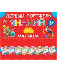 Первый портфель знаний малыша