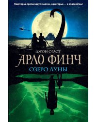 Арло Финч. Озеро Луны