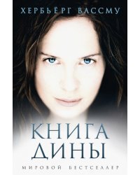 Книга Дины