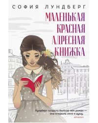 Маленькая красная адресная книжка