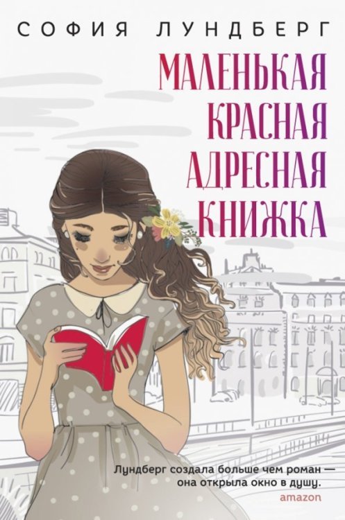 Маленькая красная адресная книжка