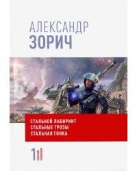 Собрание сочинений Александра Зорича. В 9 т. Т. 1. Стальной лабиринт. Стальные грозы. Стальная гонка