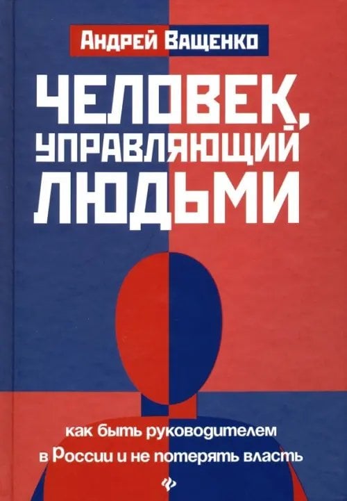 Человек, управляющий людьми. Как быть руководителем в России и не потерять власть